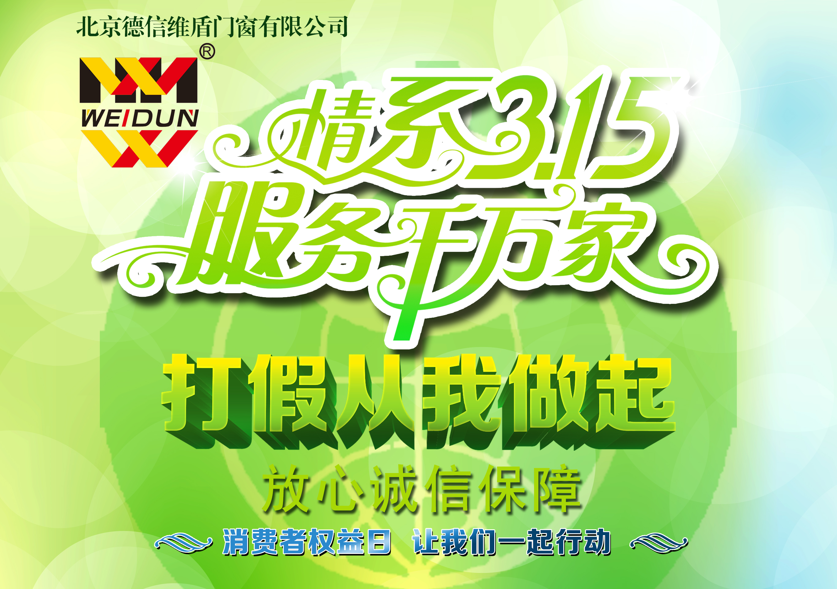 維盾門(mén)窗3.15正品保衛(wèi)戰(zhàn)