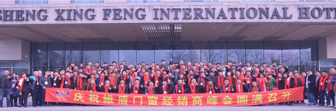 慶祝維盾門窗經(jīng)銷商峰會(huì)圓滿召開