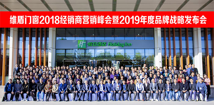 維盾門窗2018品牌戰(zhàn)略營銷峰會