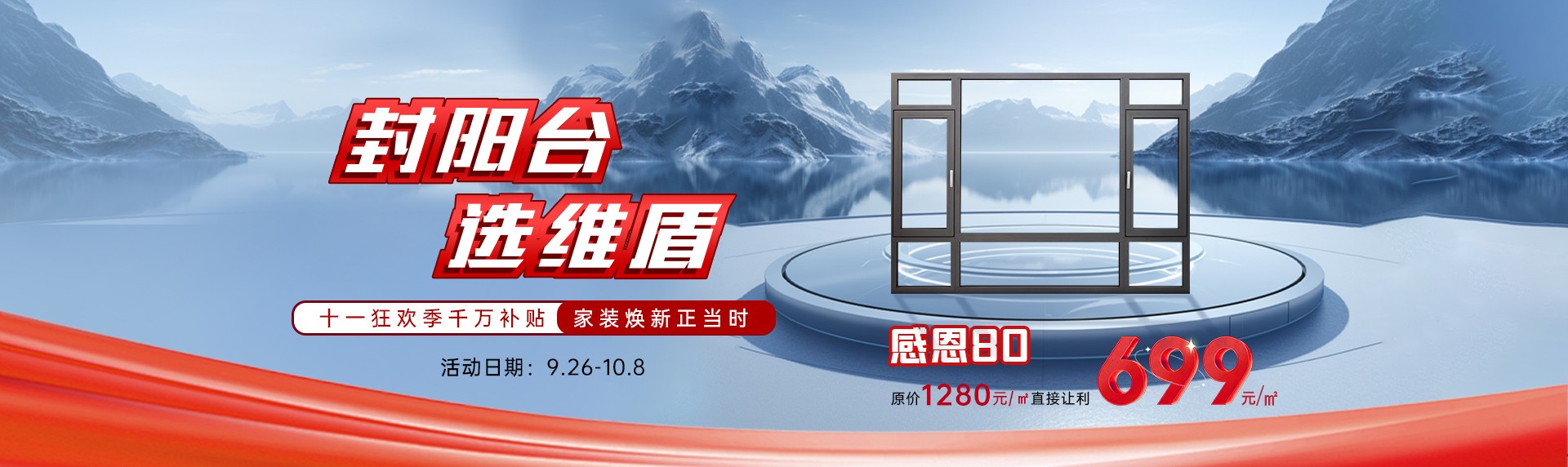 “封陽臺·選維盾”狂歡活動，燃爆十一！爆款門窗新品低至699元/㎡