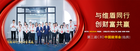 與維盾同行·創(chuàng)財(cái)富共贏|維盾門窗2024第三屆CBD中國建博會（臨朐）圓滿收官