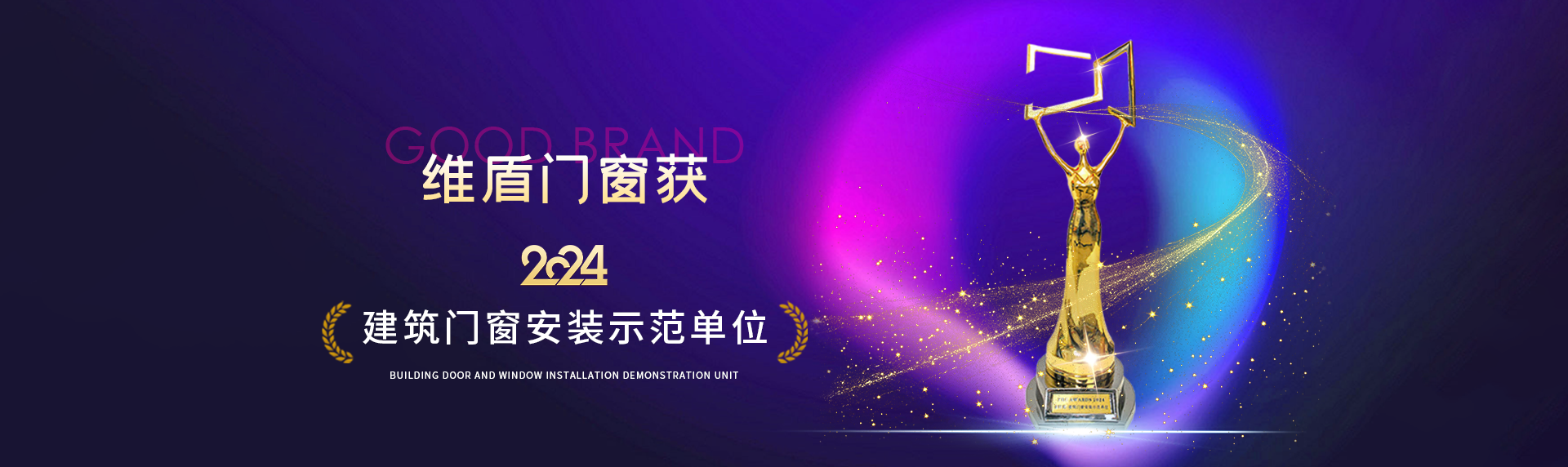 品牌榮耀！維盾門窗斬獲第六屆金軒獎服務(wù)賦能賽道“建筑門窗安裝示范單位”大獎殊榮！